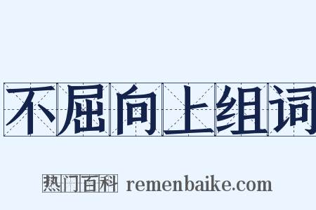 不屈向上组词是什么意思的图片